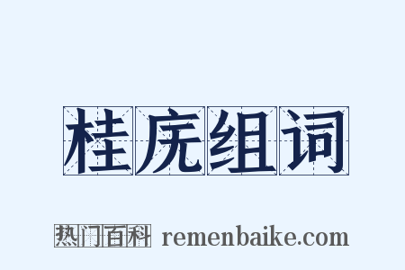 桂庑组词是什么意思的图片